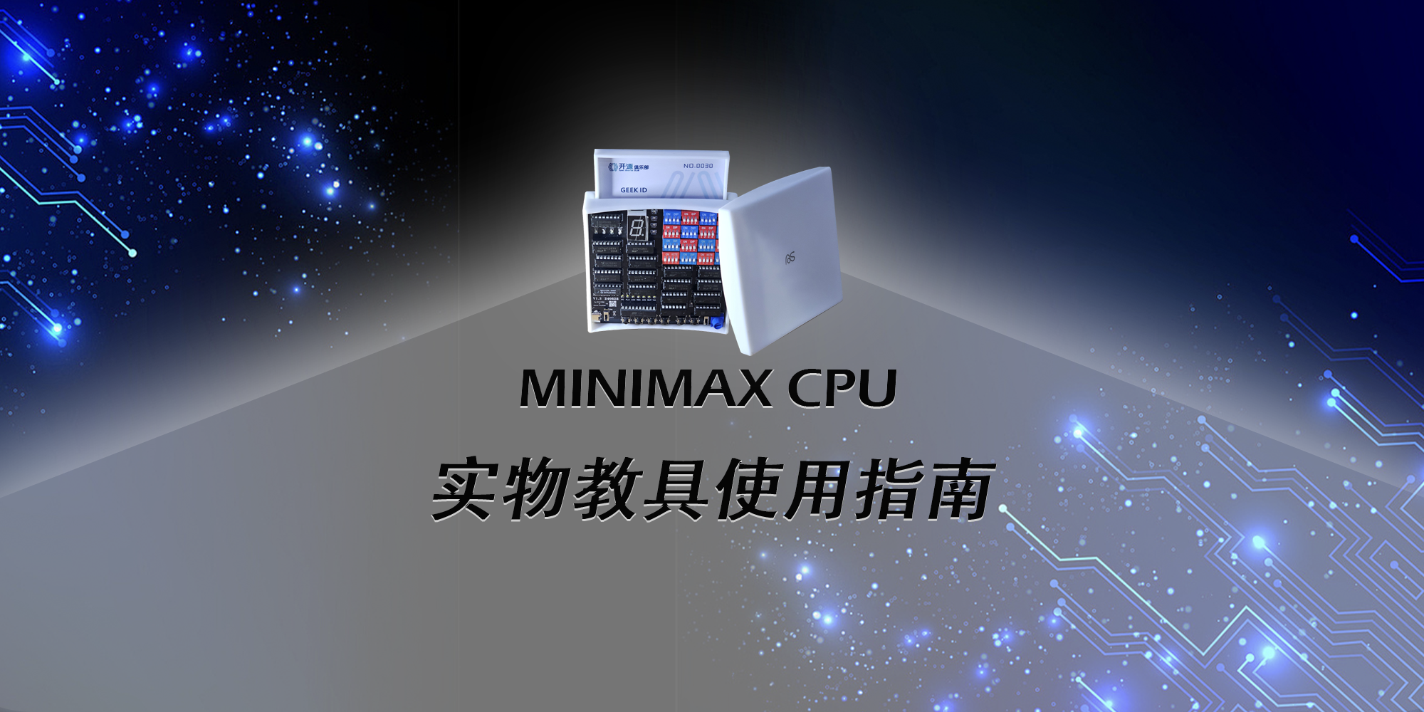 实物教具MiniMax CPU使用指南