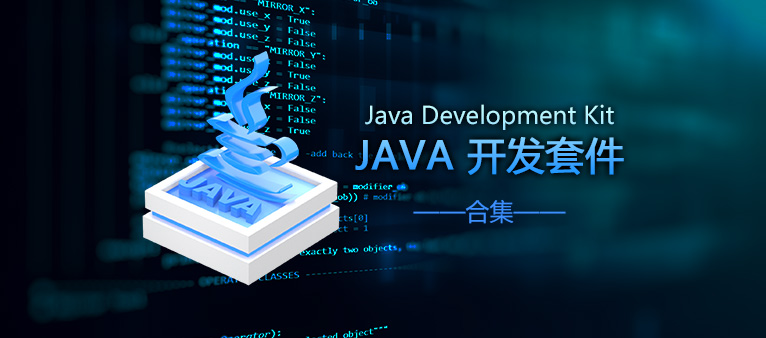 Java各JDK官方版本下载合集