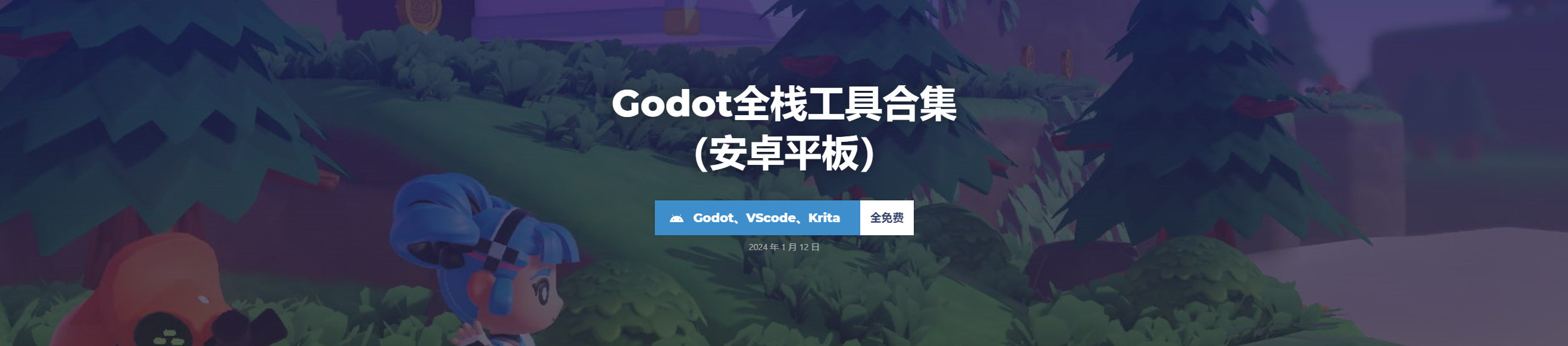 Godot游戏开发全栈工具合集（安卓平板）