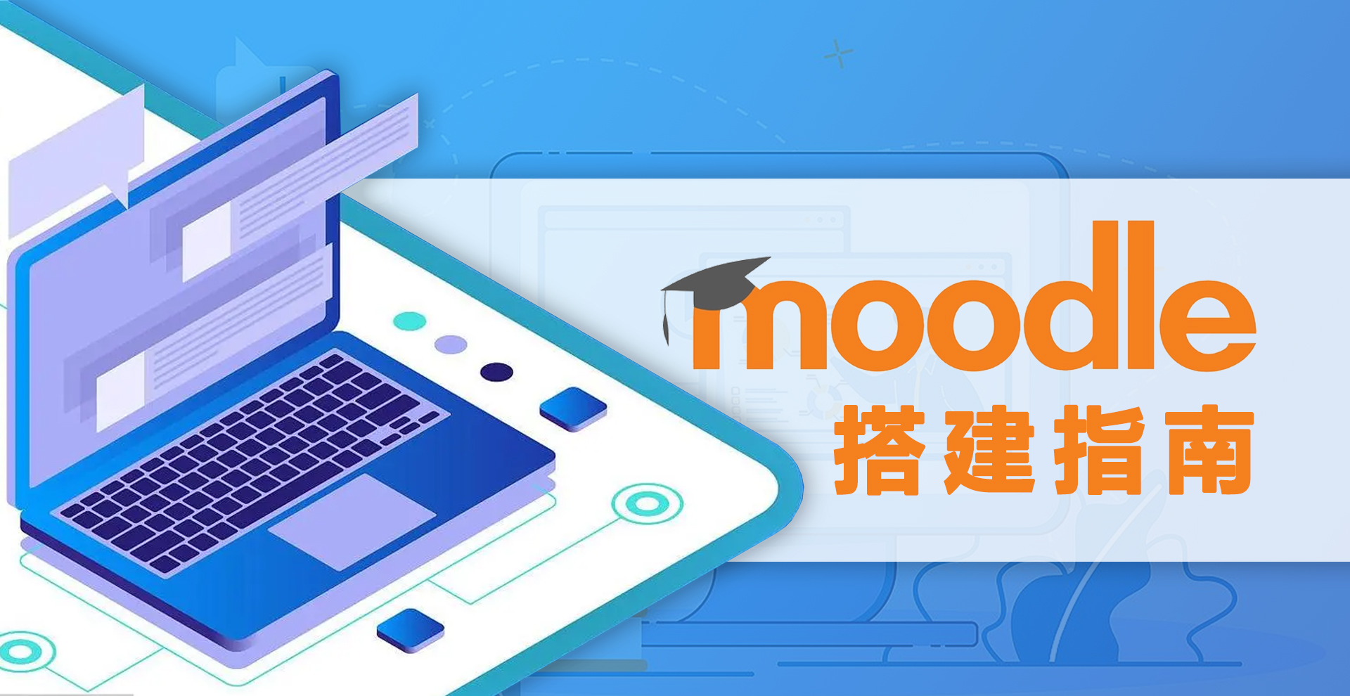 开源学习管理系统Moodle搭建指南